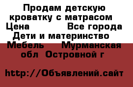 Продам детскую кроватку с матрасом › Цена ­ 3 000 - Все города Дети и материнство » Мебель   . Мурманская обл.,Островной г.